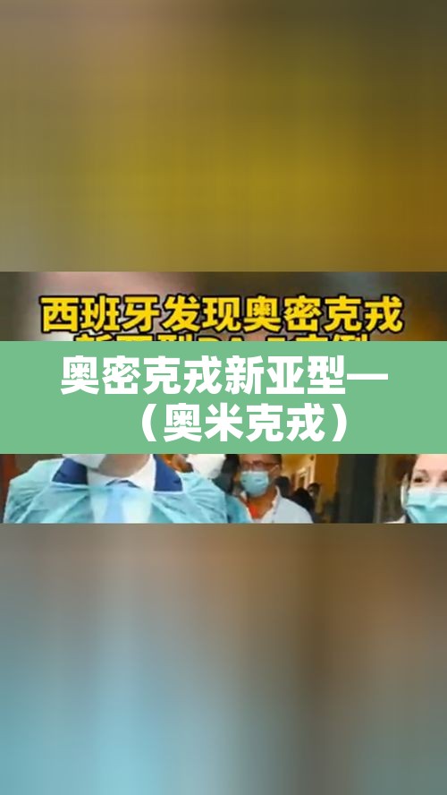奥密克戎新亚型—（奥米克戎）
