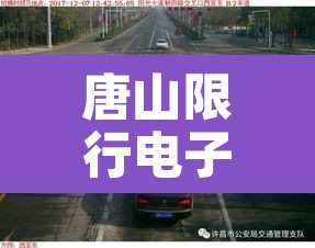 唐山限行电子警察—(唐山限行扣分吗) 唐山限行电子警察—(唐山限行扣分吗)