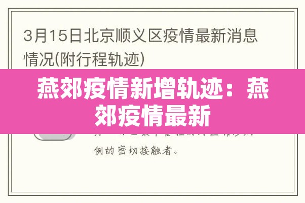 燕郊疫情新增轨迹:燕郊疫情最新 燕郊疫情新增轨迹:燕郊疫情最新