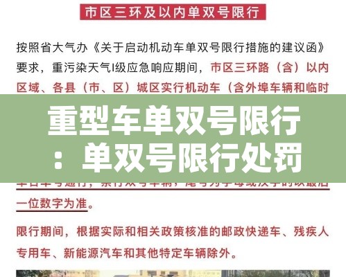 重型车单双号限行：单双号限行处罚规定