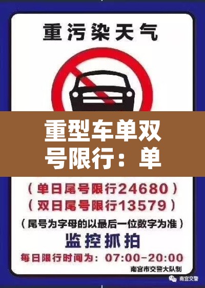 重型车单双号限行:单双号限行处罚规定 重型车单双号限行:单双号限行处罚规定