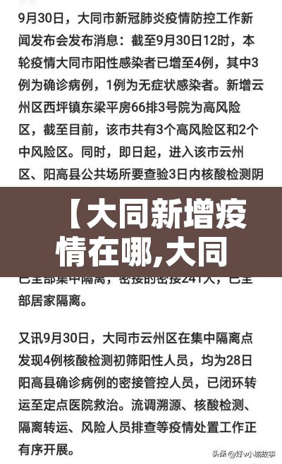 【大同新增疫情在哪,大同新增病例行动轨迹】