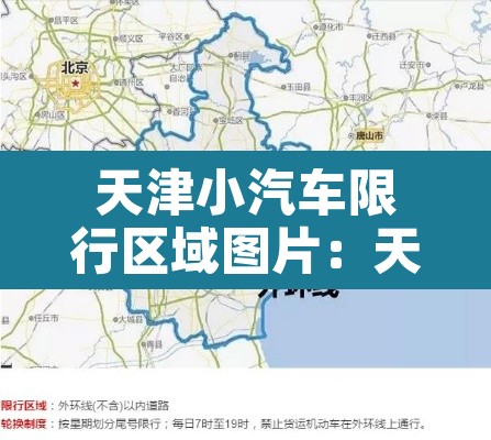 天津小汽车限行区域图片：天津小汽车小汽车限行