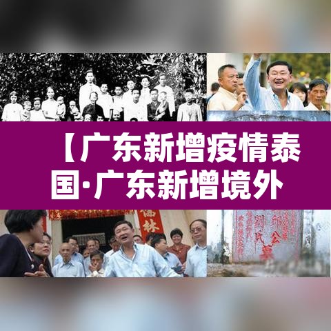 【广东新增疫情泰国·广东新增境外确诊七例】