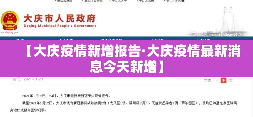 【大庆疫情新增报告·大庆疫情最新消息今天新增】