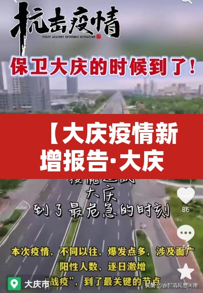 【大庆疫情新增报告·大庆疫情最新消息今天新增】