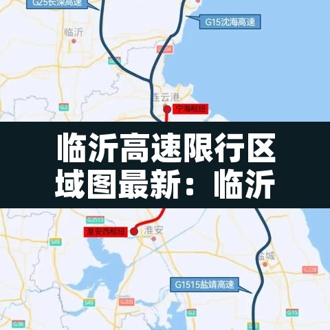 临沂高速限行区域图最新：临沂高速路封了吗