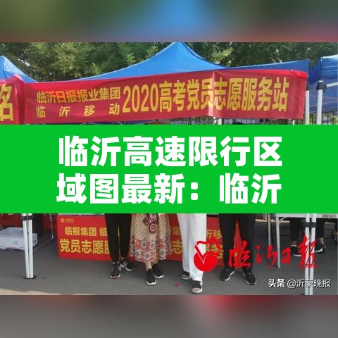 临沂高速限行区域图最新：临沂高速路封了吗