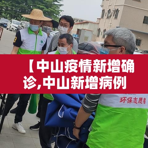 【中山疫情新增确诊,中山新增病例】 【中山疫情新增确诊,中山新增病例】