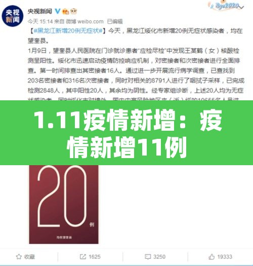 1.11疫情新增：疫情新增11例