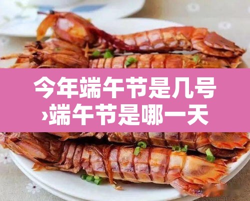 今年端午节是几号›端午节是哪一天和几月几日 今年端午节是几号›端午节是哪一天和几月几日