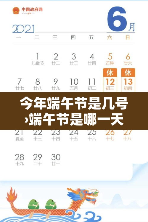 今年端午节是几号›端午节是哪一天和几月几日 今年端午节是几号›端午节是哪一天和几月几日