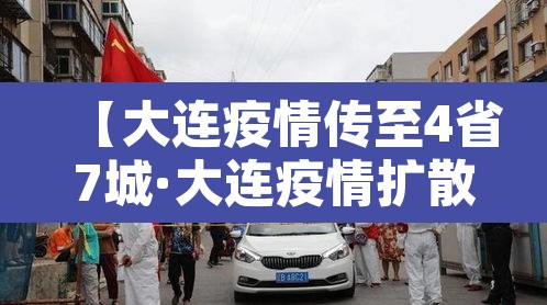 【大连疫情传至4省7城·大连疫情扩散】
