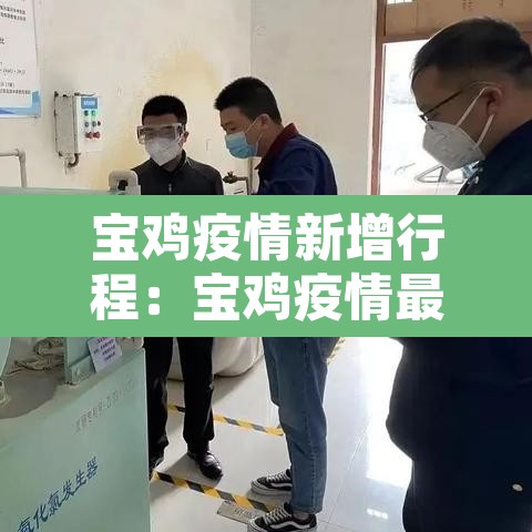 宝鸡疫情新增行程：宝鸡疫情最新消息新增2例是什么地方的