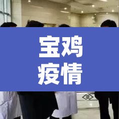 宝鸡疫情新增行程:宝鸡疫情最新消息新增2例是什么地方的 宝鸡疫情新增行程:宝鸡疫情最新消息新增2例是什么地方的