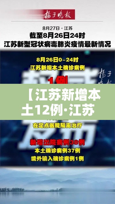【江苏新增本土12例·江苏新增本土31例】 【江苏新增本土12例·江苏新增本土31例】