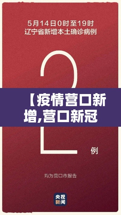 【疫情营口新增,营口新冠疫情情况】 【疫情营口新增,营口新冠疫情情况】