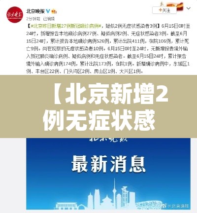 【北京新增2例无症状感染者·北京新增一例无症状感染】