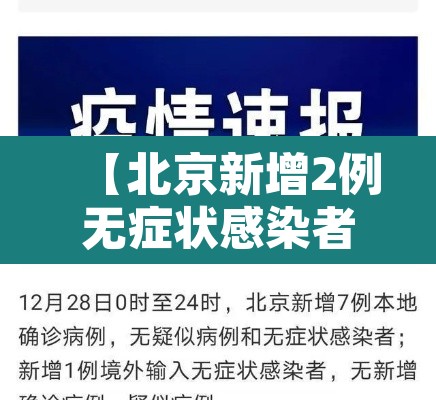【北京新增2例无症状感染者·北京新增一例无症状感染】