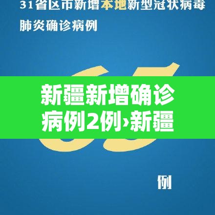新疆新增确诊病例2例›新疆新增确诊22例 新疆新增确诊病例2例›新疆新增确诊22例