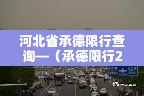 河北省承德限行查询—（承德限行2021）