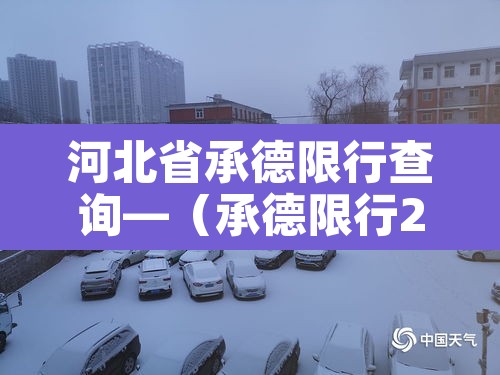 河北省承德限行查询—（承德限行2021）