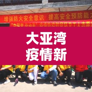 大亚湾疫情新增—（大亚湾新增确诊）