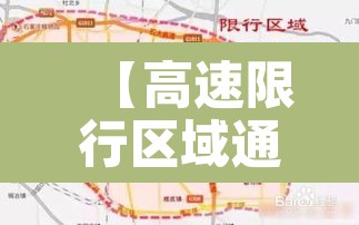【高速限行区域通知石家庄,石家庄高速限行尾号吗】 【高速限行区域通知石家庄,石家庄高速限行尾号吗】