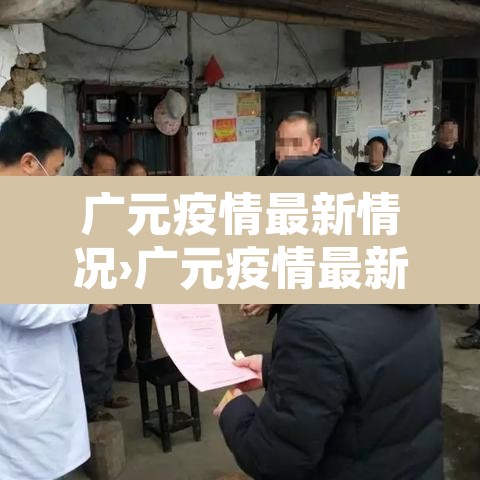 广元疫情最新情况›广元疫情最新情况通报