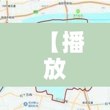 【播放安徽签署六限行·安徽有限行吗】