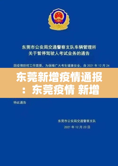 东莞新增疫情通报:东莞疫情 新增 东莞新增疫情通报:东莞疫情 新增