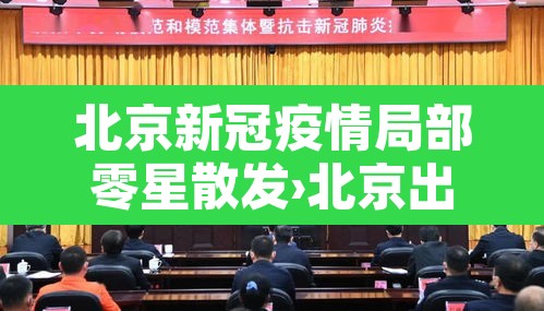 北京新冠疫情局部零星散发›北京出现零星疫情 北京新冠疫情局部零星散发›北京出现零星疫情