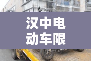 汉中电动车限行通知：陕西省汉中市电动车挂牌网点