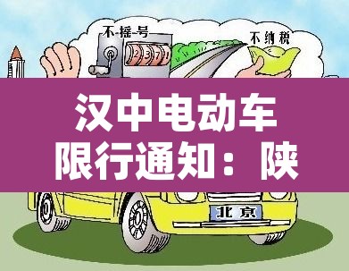 汉中电动车限行通知：陕西省汉中市电动车挂牌网点