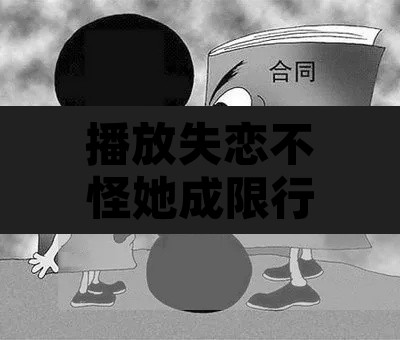 播放失恋不怪她成限行›歌曲失恋不怪他