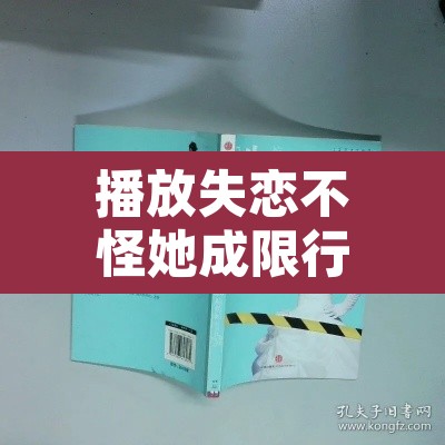 播放失恋不怪她成限行›歌曲失恋不怪他