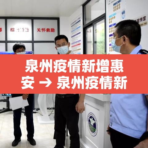 泉州疫情新增惠安 → 泉州疫情新增惠安最新消息 泉州疫情新增惠安 → 泉州疫情新增惠安最新消息