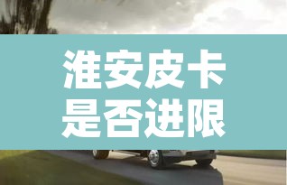 淮安皮卡是否进限行—(淮海皮卡车) 淮安皮卡是否进限行—(淮海皮卡车)