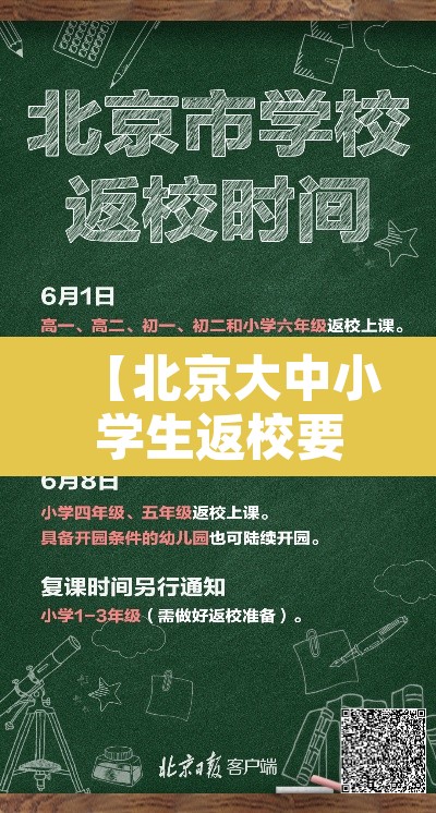 【北京大中小学生返校要求汇总·北京大中小学生返校要求汇总表】 【北京大中小学生返校要求汇总·北京大中小学生返校要求汇总表】