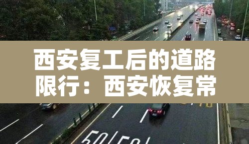 西安复工后的道路限行：西安恢复常态限行