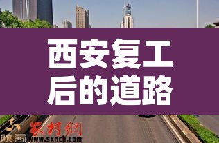 西安复工后的道路限行：西安恢复常态限行