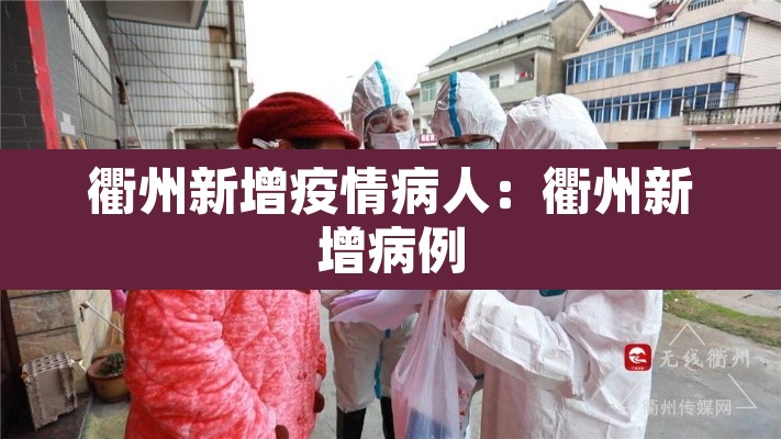 衢州新增疫情病人：衢州新增病例