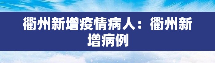衢州新增疫情病人：衢州新增病例