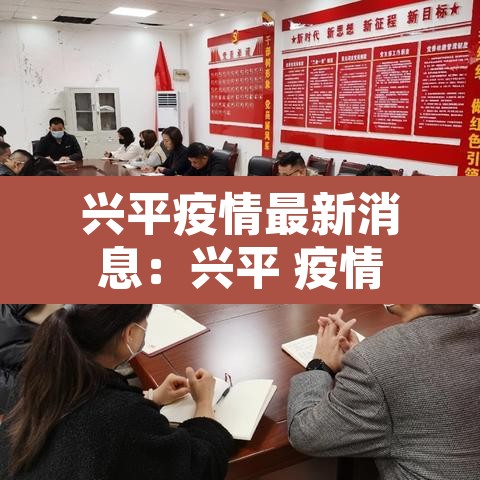兴平疫情最新消息:兴平 疫情 兴平疫情最新消息:兴平 疫情