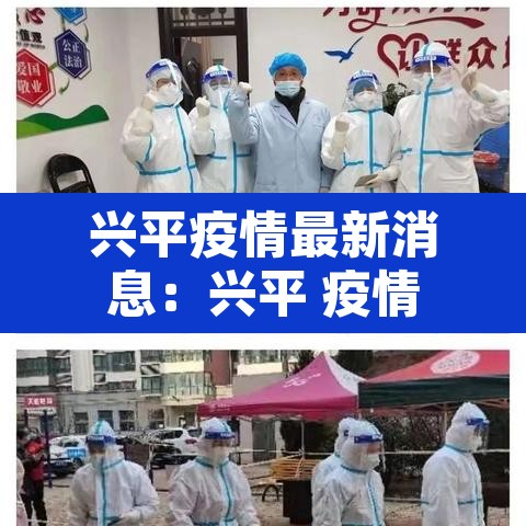 兴平疫情最新消息:兴平 疫情 兴平疫情最新消息:兴平 疫情