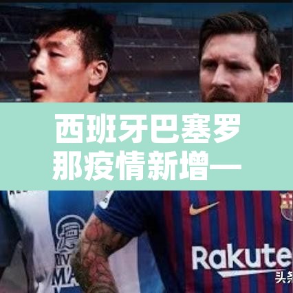 西班牙巴塞罗那疫情新增—(西班牙巴塞罗那新闻) 西班牙巴塞罗那疫情新增—(西班牙巴塞罗那新闻)