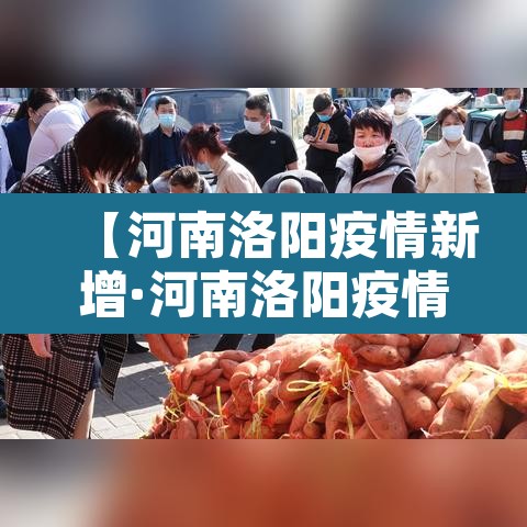 【河南洛阳疫情新增·河南洛阳疫情通报】 【河南洛阳疫情新增·河南洛阳疫情通报】