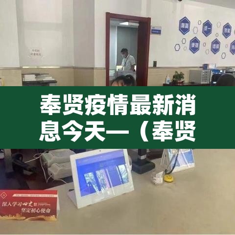 奉贤疫情最新消息今天—（奉贤发现一例肺炎疑似病例）