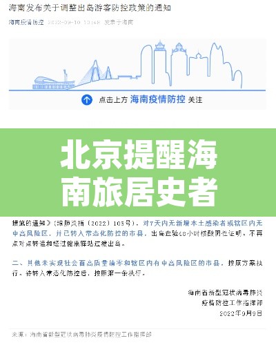 北京提醒海南旅居史者速报备—（北京 海南疫情入岛政策）