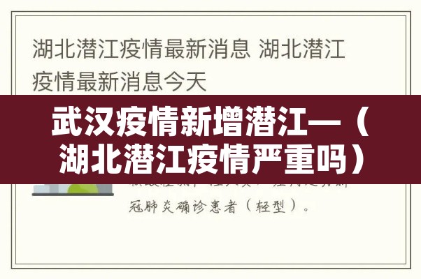 武汉疫情新增潜江—(湖北潜江疫情严重吗) 武汉疫情新增潜江—(湖北潜江疫情严重吗)